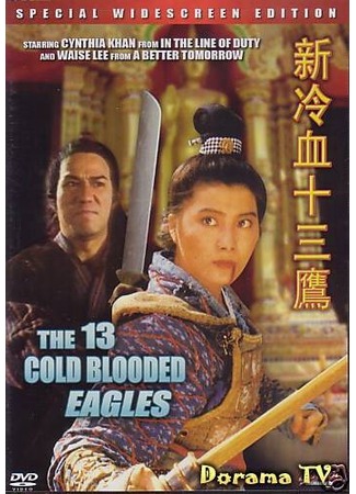 дорама The 13 Cold Blooded Eagles (13 хладнокровных орлов: Xin leng xue shi san ying) 31.03.13