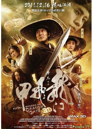 дорама The Flying Swords of Dragon Gate (Летающие мечи врат дракона: Long Men Fei Jia) 31.03.13