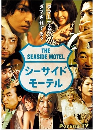 дорама Seaside Motel (Приморский Мотель: Shii Saido Hoteru) 01.04.13