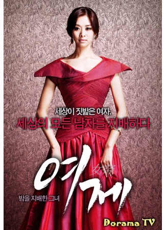 дорама The Empress (Императрица (корейская версия): Yeoje) 02.04.13