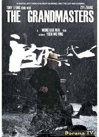 дорама The Grandmasters (Великие мастера: Yut Doi Jung Si) 02.04.13