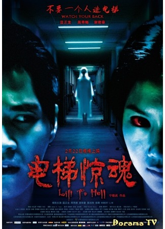 дорама Lift to Hell (Лифт в ад: Di Xia Shi Ba Ceng) 04.04.13