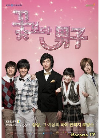 дорама Boys over Flowers (Korea) (Цветочки после ягодок (корейская версия): Kgotboda Namja) 05.04.13