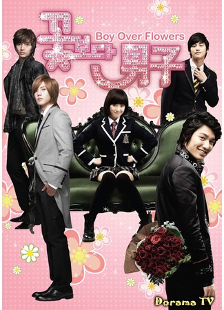 дорама Boys over Flowers (Korea) (Цветочки после ягодок (корейская версия): Kgotboda Namja) 06.04.13