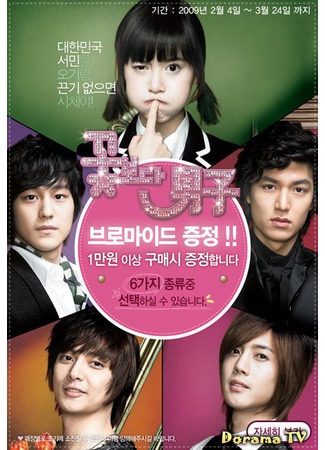 дорама Boys over Flowers (Korea) (Цветочки после ягодок (корейская версия): Kgotboda Namja) 06.04.13