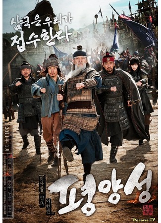 дорама Battlefield Heroes (Старая крепость Пхеньян: Pyeongyangseung) 08.04.13