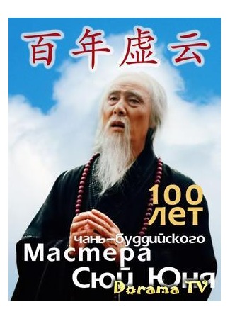 дорама 100 years of Chan Buddhist Master Xu Yun (100 лет чань-буддийского Мастера Сюй Юня: Bai nian Xu Yun) 09.04.13