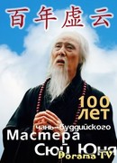 100 years of Chan Buddhist Master Xu Yun