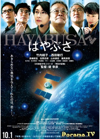 дорама Hayabusa (Космический корабль Хаябуса: はやぶさ) 09.04.13