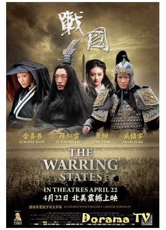 дорама The warring state (Воюющие царства: Zhan Guo) 10.04.13