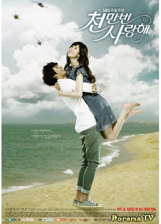 дорама Loving You a Thousand Times (Вечная любовь: Cheonmanbeon Saranghae) 12.04.13