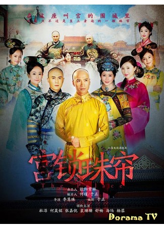 дорама Palace 2 (Дворец 2: Gong Suo Zhu Lian) 13.04.13