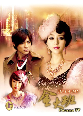 дорама The Last Night of Madam Chin (Последняя ночь госпожи Цзинь: Jin Da Ban De Zui Hou Yi Ye) 15.04.13
