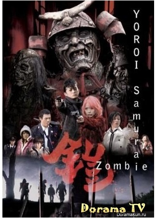 дорама Yoroi: Samurai zombie (Доспех: Самураи-зомби: Yoroi: Samurai zonbi) 18.04.13