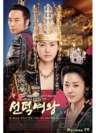 дорама Queen Seon Duk (Королева Сондок: Seondeok Yeo Wang) 18.04.13