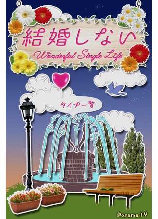 дорама Wonderful Single Life (Незамужние: Kekkon Shinai) 19.04.13