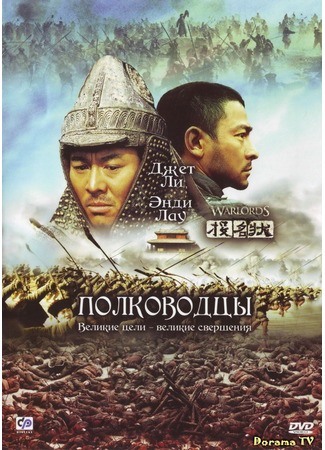 дорама The Warlords (Полководцы: Tau ming chong) 19.04.13