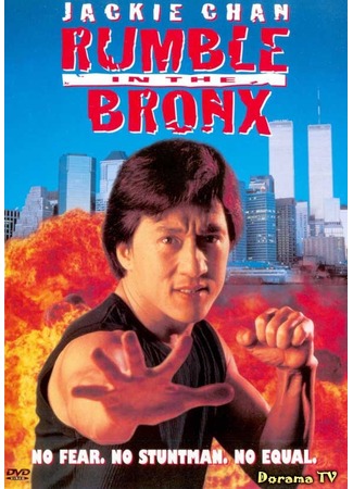 дорама Rumble in the Bronx (Разборка в Бронксе: Hong faan ku) 20.04.13