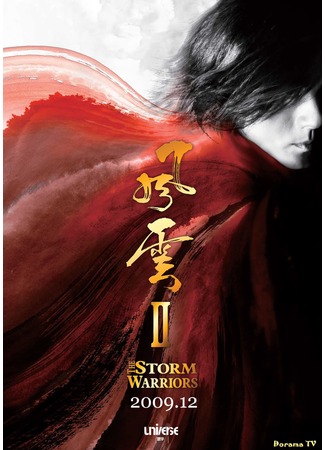 дорама The Storm Warriors (Властелины стихий 2: Fung wan II) 21.04.13