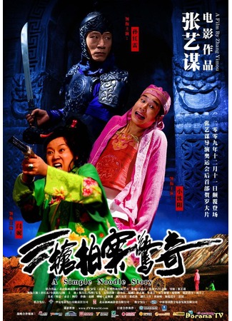 дорама A Woman, a Gun and a Noodle Shop (Женщина, пушка и лапшичная: San qiang pai an jing qi) 28.04.13
