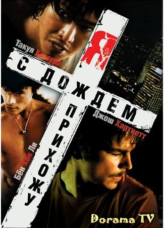 дорама I Come with the Rain (Я прихожу с дождём) 29.04.13