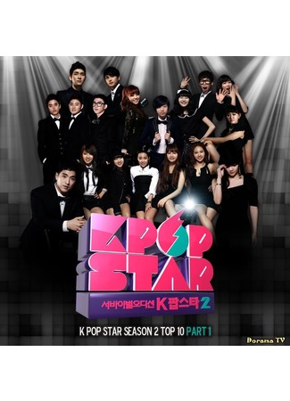 дорама K-pop Star 2 (Кей-поп Звезда. Сезон 2: K팝 스타 시즌2) 02.05.13