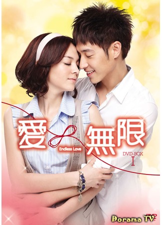 дорама Endless Love (2010) (Бесконечная любовь: Ai ∞ Wu Xian) 08.05.13