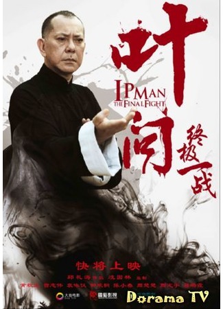 дорама Ip Man: The Final Fight (Ип Ман: Последняя схватка: Ye Wen Zhi Zhong Ji Yi Zhan) 08.05.13