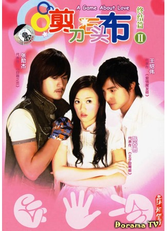 дорама A Game About Love (Игра в любовь: Jian Dao Shi Tou Bu) 08.05.13