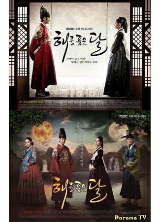 дорама The Moon That Embraces the Sun (Солнце в объятиях Луны: Haereul Poomeun Dal) 12.05.13