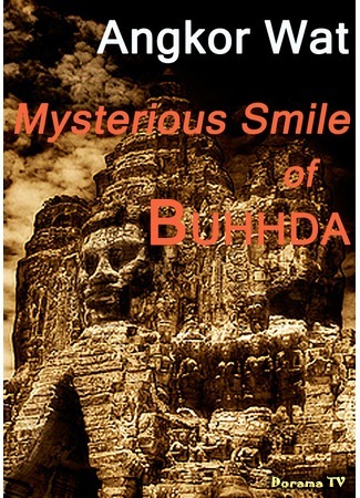 дорама Angkor Wat: Mysterious Smile of Buddha (Ангкор-Ват: Таинственная Улыбка Будды) 15.05.13