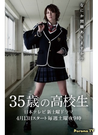 дорама 35-Year-Old High School Student (35-летняя школьница: 35-sai no Koukousei) 18.05.13
