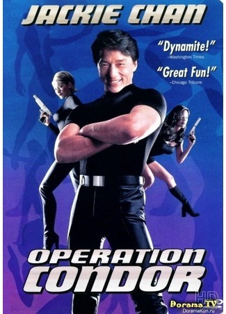 дорама Armour of God II: Operation Condor (Доспехи Бога 2: Операция Кондор: Fei ying gai wak) 18.05.13