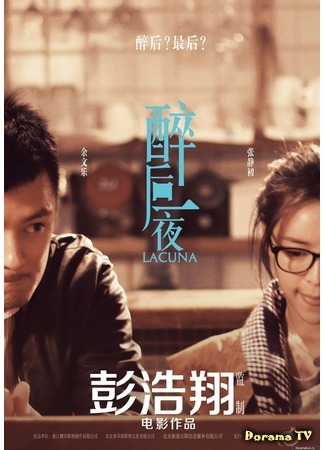 дорама Lacuna (Пробел: Zui Hou Yi Ye) 18.05.13