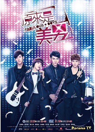 дорама You&#39;re Beautiful (Taiwan) (Ты прекрасен (тайваньская версия): Fabulous Boys) 22.05.13