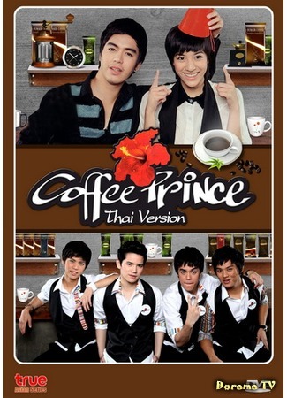 дорама Coffee Prince (Кафе Принц (тайская версия): คอฟฟี่ปริ๊นซ์ไทย) 22.05.13