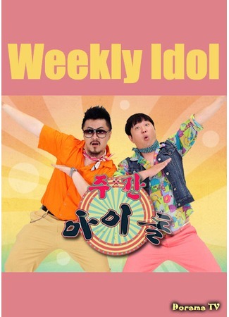 дорама Weekly Idol (Еженедельный айдол: 주간 아이돌) 23.05.13