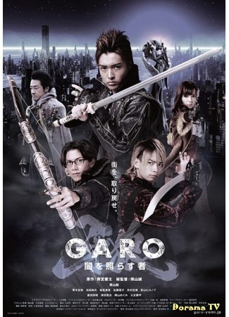 дорама Garo: The One Who Shines in the Darkness (Гаро: Сияющий во тьме: Garo: Yami o Terasu Mono) 24.05.13