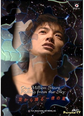 дорама One Million Stars Falling from the Sky (И миллион звёзд падёт с небес: Sora Kara Furu Ichioku no Hoshi) 25.05.13