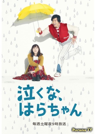 дорама Don&#39;t Cry, Hara-chan (Не плачь, Хара-чан: Nakuna, Hara-chan) 02.06.13