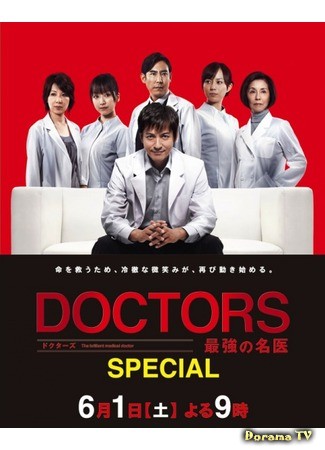 дорама DOCTORS: The Ultimate Surgeon Special 2013 (Блестящий врач. Спецвыпуск 2013: DOCTORS Saikyou no Meii SP) 05.06.13