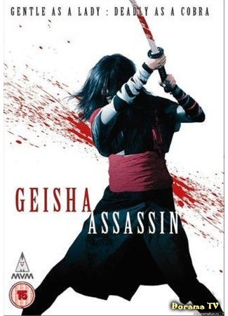 дорама Geisha Assassin (Гейша убийца: Geisha vs Ninja) 17.06.13