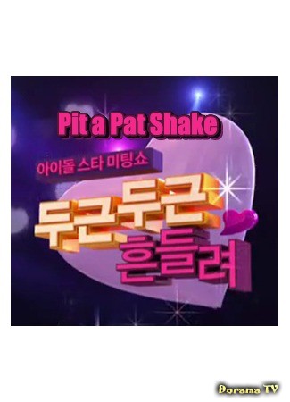 дорама Pit-a-Pat Shake! 17.06.13