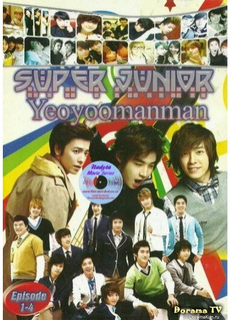 дорама Yeoyoomanman – Super Junior (Шоу Yeoyoomanman с Super Junior) 18.06.13