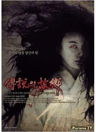 дорама Korean Ghost Stories (Легенды нашего города (2009): Jeonsolui Gohyang) 21.06.13