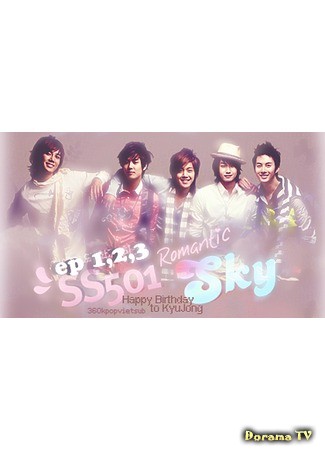 дорама SS501 - Romantic Sky (SS501 - Романтическое небо) 24.06.13