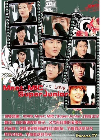 дорама MIC with Super Junior (Микрофон с Super Junior) 26.06.13
