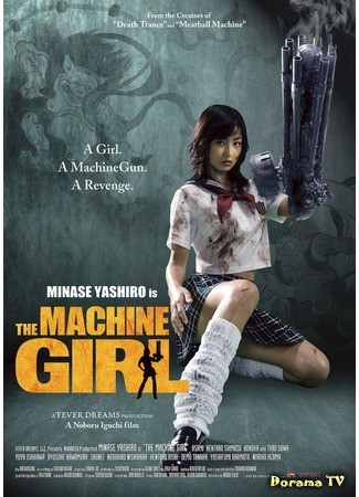 дорама The Machine Girl (Девочка-пулемет: Kataude Mashin Garu) 27.06.13