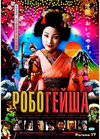 дорама Robo-geisha (Робогейша: ロボゲイシャ) 27.06.13