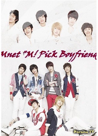 дорама Mnet &quot;M! Pick Boyfriend&quot; (М! Пик с Бойфренд) 28.06.13